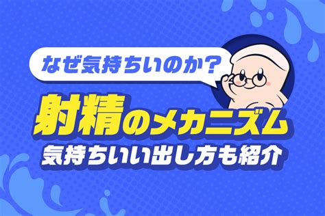 射精 なぜ気持ちいい|射精は体にいい？ 